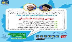 بررسی پدیده طالبان؛ در برنامه این هفته تلویزیون اینترنتی پاسخ - خبرگزاری افغان ایرکا