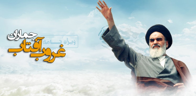 ویژه نامه غروب آفتاب جماران (به مناسبت سالگرد رحلت امام خمینی رضوان الله علیه) 