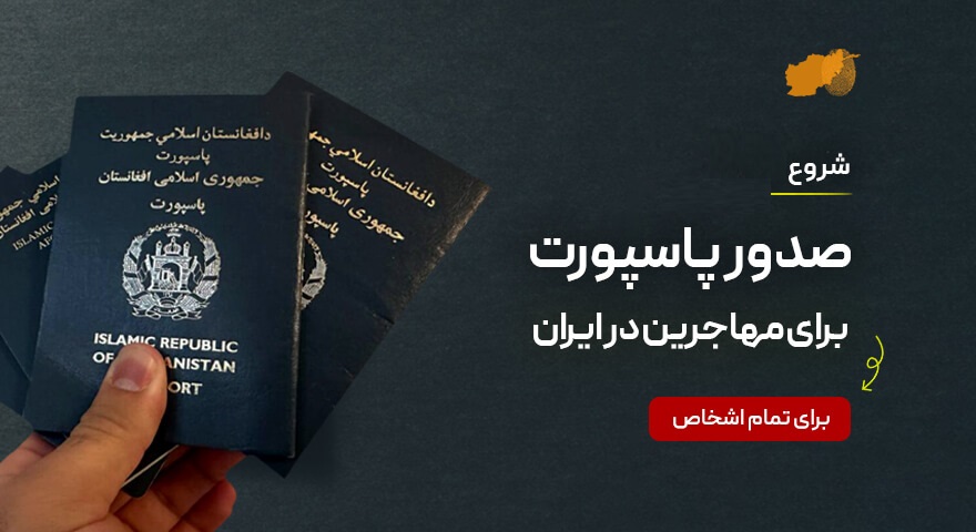 شروع صدور پاسپورت الکترونیکی بدون تذکره برای افراد متقاضی