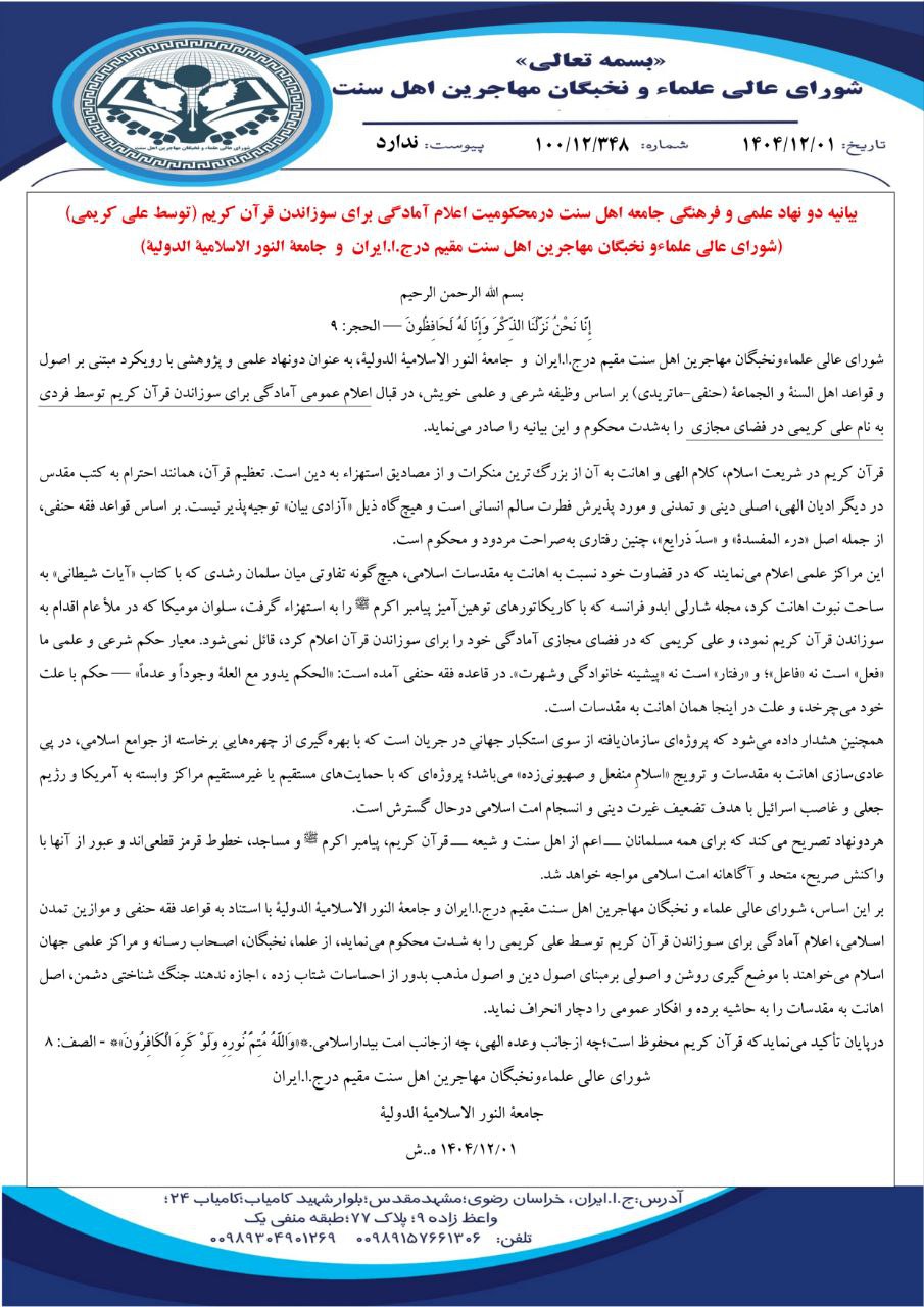 بیانیه دو نهاد علمی و فرهنگی جامعه اهل سنت مهاجرین در محکومیت اعلام آمادگی برای سوزاندن قرآن کریم (توسط علی کریمی) - تصویر دوم خبر