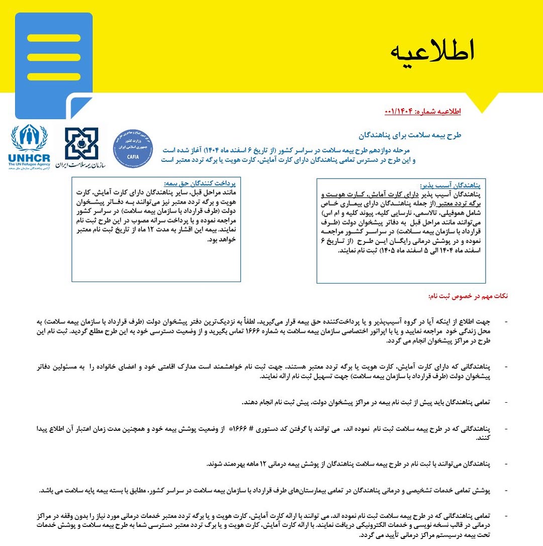 اطلاعیه مهم کمیساریای عالی سازمان ملل درمورد طرح بیمه سلامت برای پناهندگان در ایران - تصویر دوم خبر