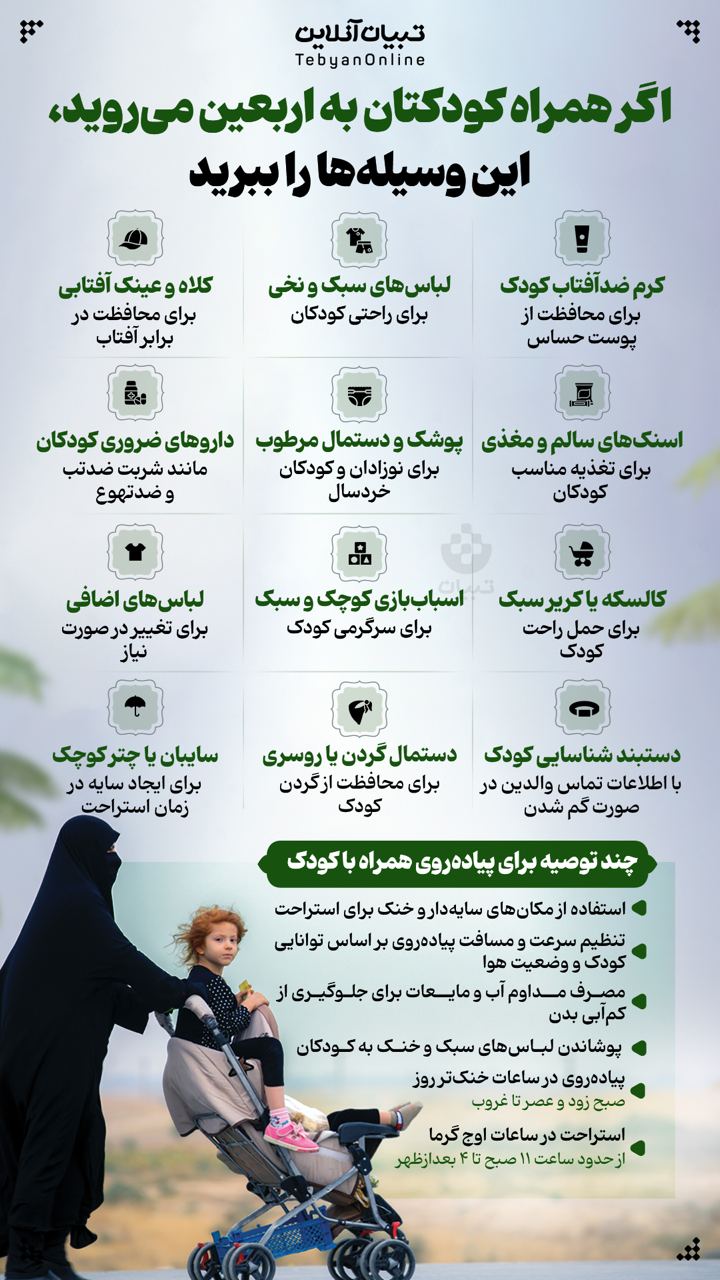 اینفوگرافیک | اگر همراه کودکتان به اربعین می روید، این وسیله ها را ببرید - تصویر دوم خبر