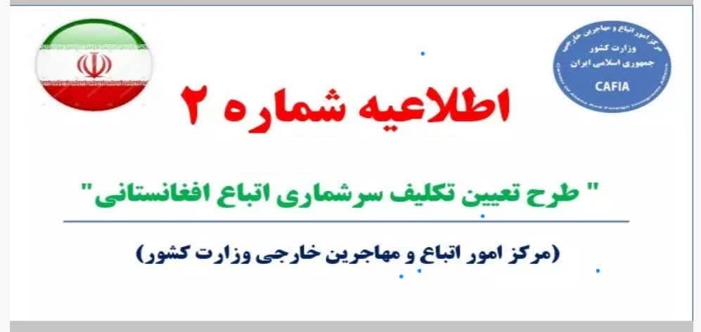اطلاعیه شماره 2 طرح تعیین تکلیف سرشماری اتباع افغانستانی در ایران