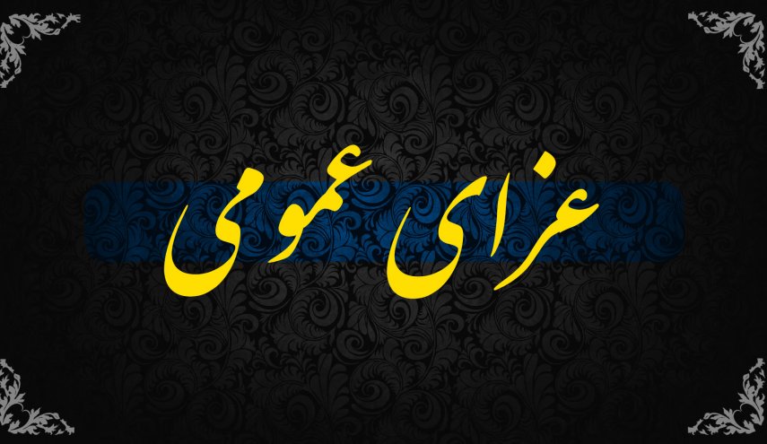  اعلام سه روز عزای عمومی در ایران - خبرگزاری افغان ایرکا