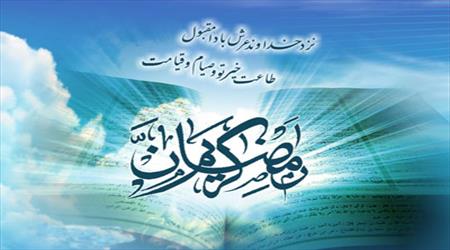 آداب ورود به ماه مبارک رمضان - تصویر دوم خبر