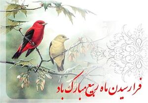  وقایع و اعمال ماه ربیع الاول - خبرگزاری افغان ایرکا