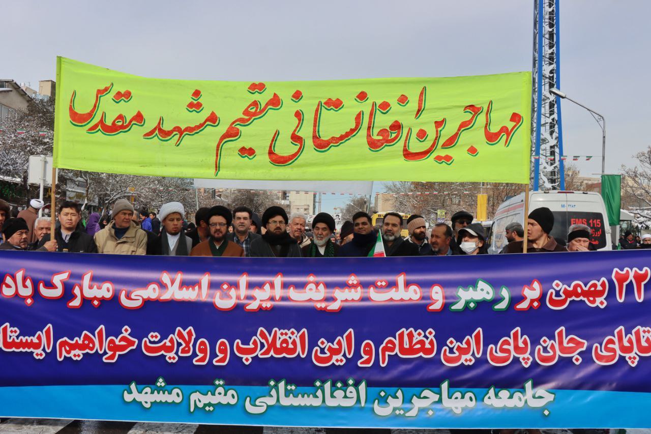 حضور پرشور مهاجران افغانستانی در 22 دلو/بهمن؛ پیشگامان همدلی و انقلاب