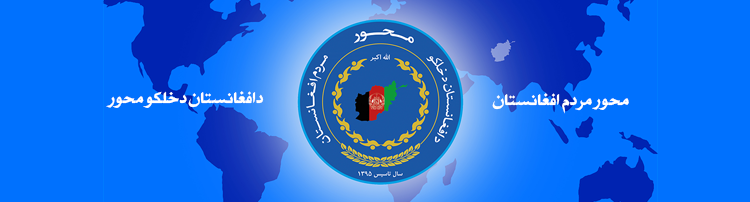 فردا یک جریان سیاسی به نام «محور ملی افغانستان» در کابل اعلام موجودیت می کند - خبرگزاری افغان ایرکا