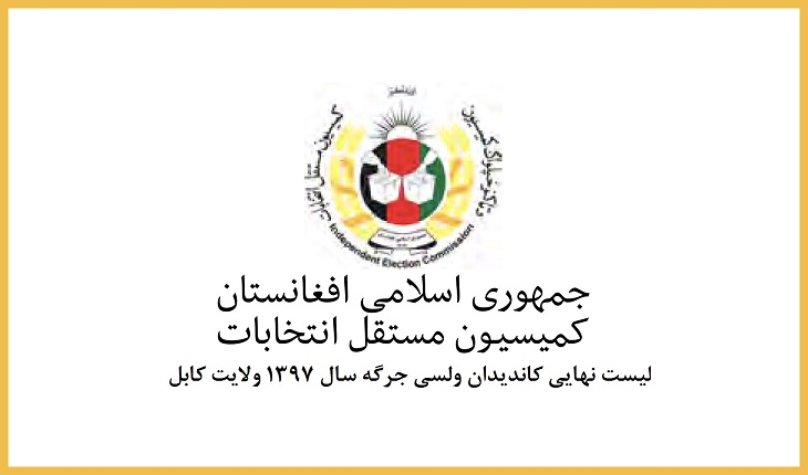 نتایج نهایی انتخابات پارلمانی کابل اعلام شد - خبرگزاری افغان ایرکا