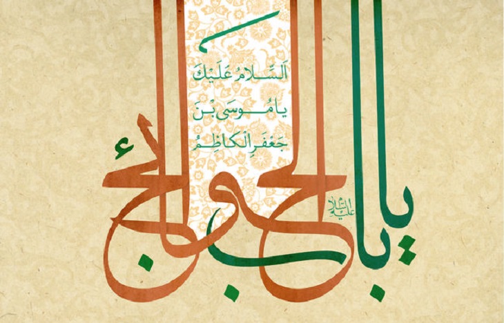 ویژه نامه باب حاجات (به مناسبت سال روز ولادت امام کاظم علیه السلام) - خبرگزاری افغان ایرکا