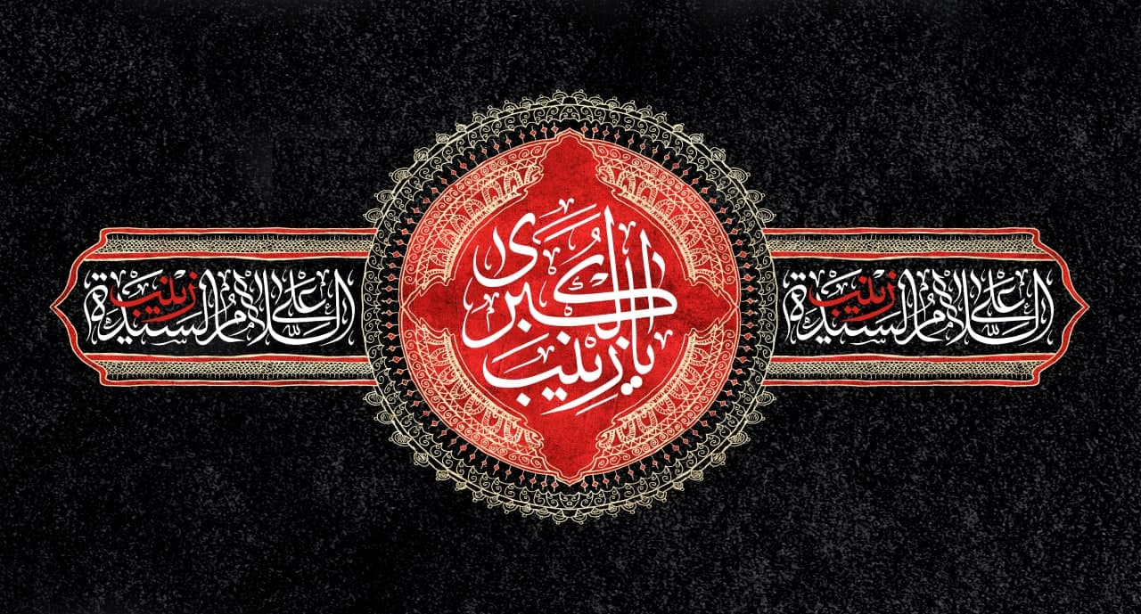 جایگاه گریه بر حضرت زینب (سلام الله علیها) - خبرگزاری افغان ایرکا