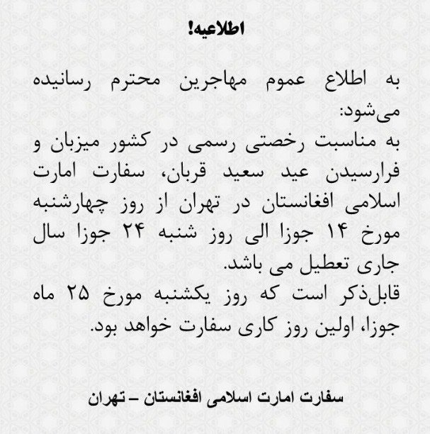 تعطیلی 10 روزه سفارت افغانستان در تهران 