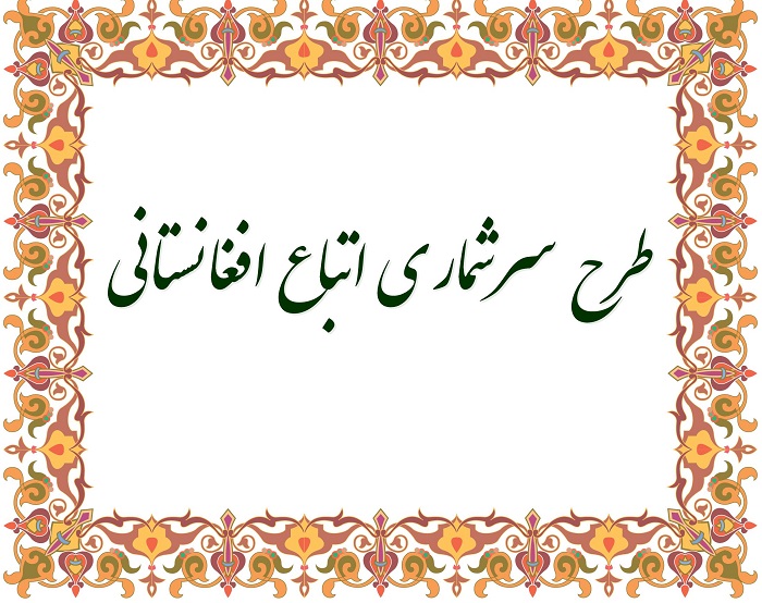 طرح سرشماری اتباع افغانستانی آغاز شد - خبرگزاری افغان ایرکا