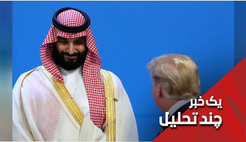 37 سعودی اولین قربانیان همراهی جدید بن سلمان با ترامپ  - خبرگزاری افغان ایرکا