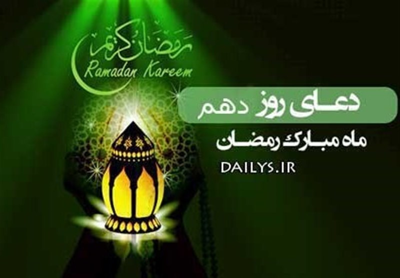 دعای روز دهم ماه مبارک رمضان - خبرگزاری افغان ایرکا