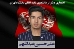 گفت و گو با آقای عبداللهی دانشجوی ماستری دانشگاه تهران - خبرگزاری افغان ایرکا