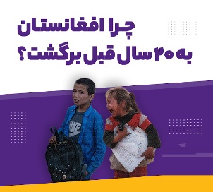 چرا افغانستان به 20 سال قبل بازگشت؟ - خبرگزاری افغان ایرکا