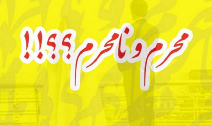 میزان معاشرت زن و مرد نامحرم در جامعۀ اسلامی - خبرگزاری افغان ایرکا