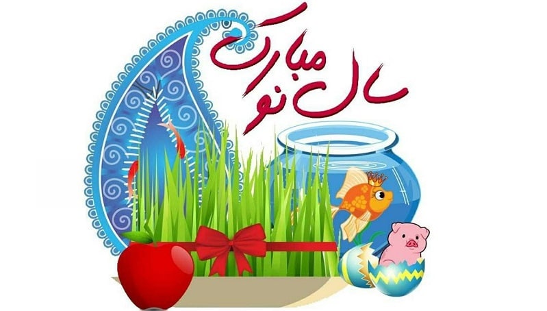 قرن و سال نو مبارک - خبرگزاری افغان ایرکا