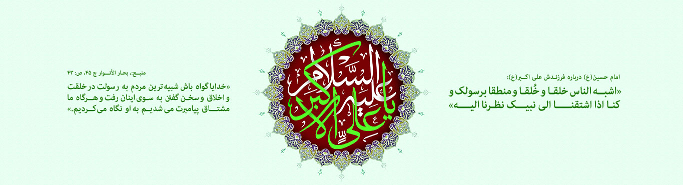ویژه نامه «یوسف آل عبا» ویژه ولادت حضرت علی اکبر علیه السلام - خبرگزاری افغان ایرکا