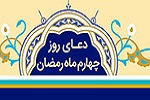 دعای روز چهارم ماه مبارک رمضان - خبرگزاری افغان ایرکا