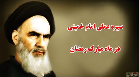 سیره عملی امام خمینی در ماه رمضان - خبرگزاری افغان ایرکا