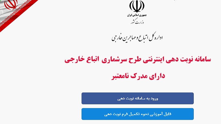 اطلاعیه شماره 2: نوبت دهی اینترنتی و سرشماری  مهاجرین فاقد مدرک در ایران - خبرگزاری افغان ایرکا