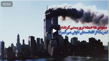 سعودی ها حمله تروریستی کردند و آمریکا از مردم افغانستان تاوان می گیرد - خبرگزاری افغان ایرکا