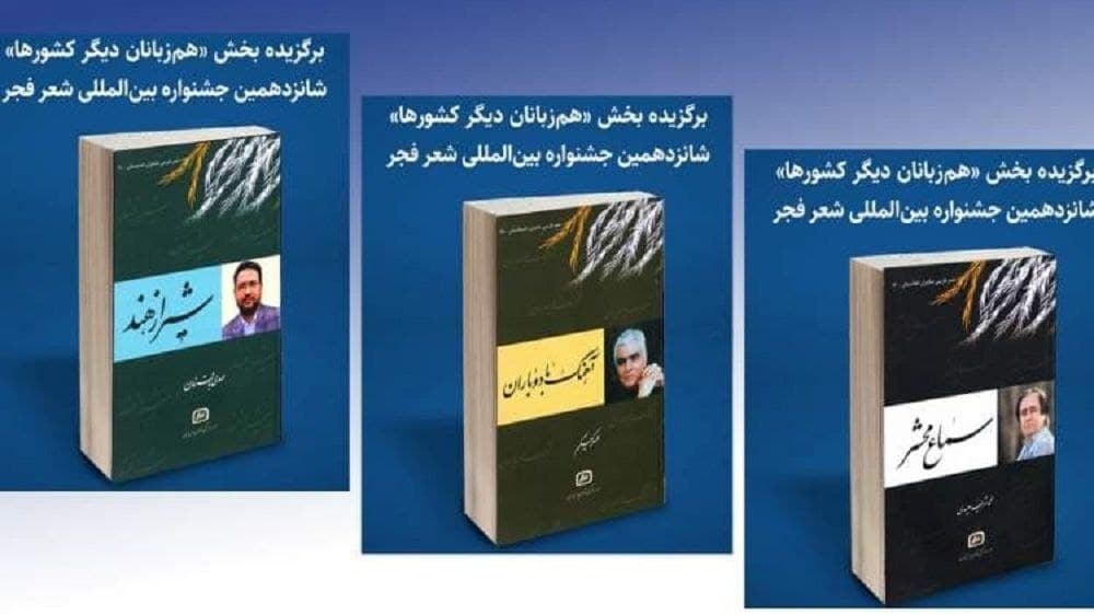  «سماع محشر»، اثر شریف سعیدی برنده جایزه  جشنواره شعر «فجر» ایران شد - خبرگزاری افغان ایرکا