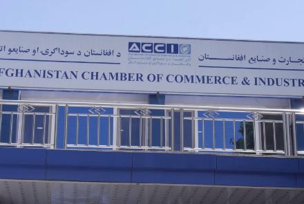  نگرانی اتاق تجارت و صنایع از افزایش تهدیدها به سرمایه گذاران  - خبرگزاری افغان ایرکا