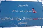 نامگذاری جاده ای در پروان به نام جنرال «عبدالرازق»  - خبرگزاری افغان ایرکا