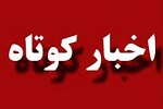 چند اخبار کوتاه از منطقه و جهان - خبرگزاری افغان ایرکا