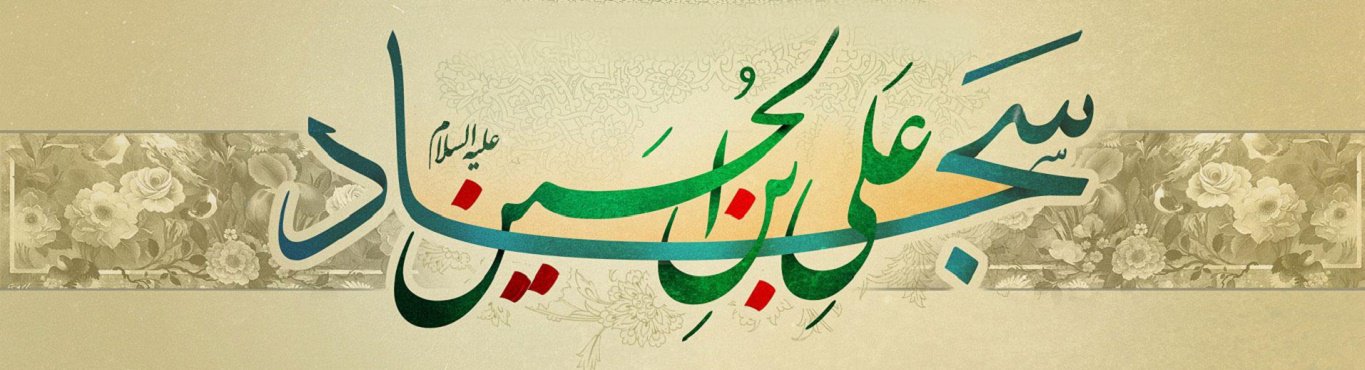  ویژه نامه زینت عبادت کنندگان (ولادت امام سجاد علیه السلام) - خبرگزاری افغان ایرکا