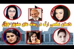 مُتهم و قُربانی در پروژه «سکس در بدل چوکی» - خبرگزاری افغان ایرکا