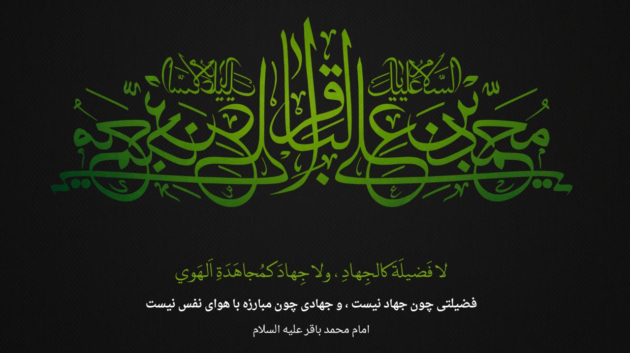 ویژه نامه شهادت امام باقر علیه السلام - خبرگزاری افغان ایرکا