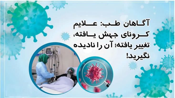  آگاهان طب: علایم کرونای جهش یافته، تغییر یافته؛ آن را نادیده نگیرید! - خبرگزاری افغان ایرکا