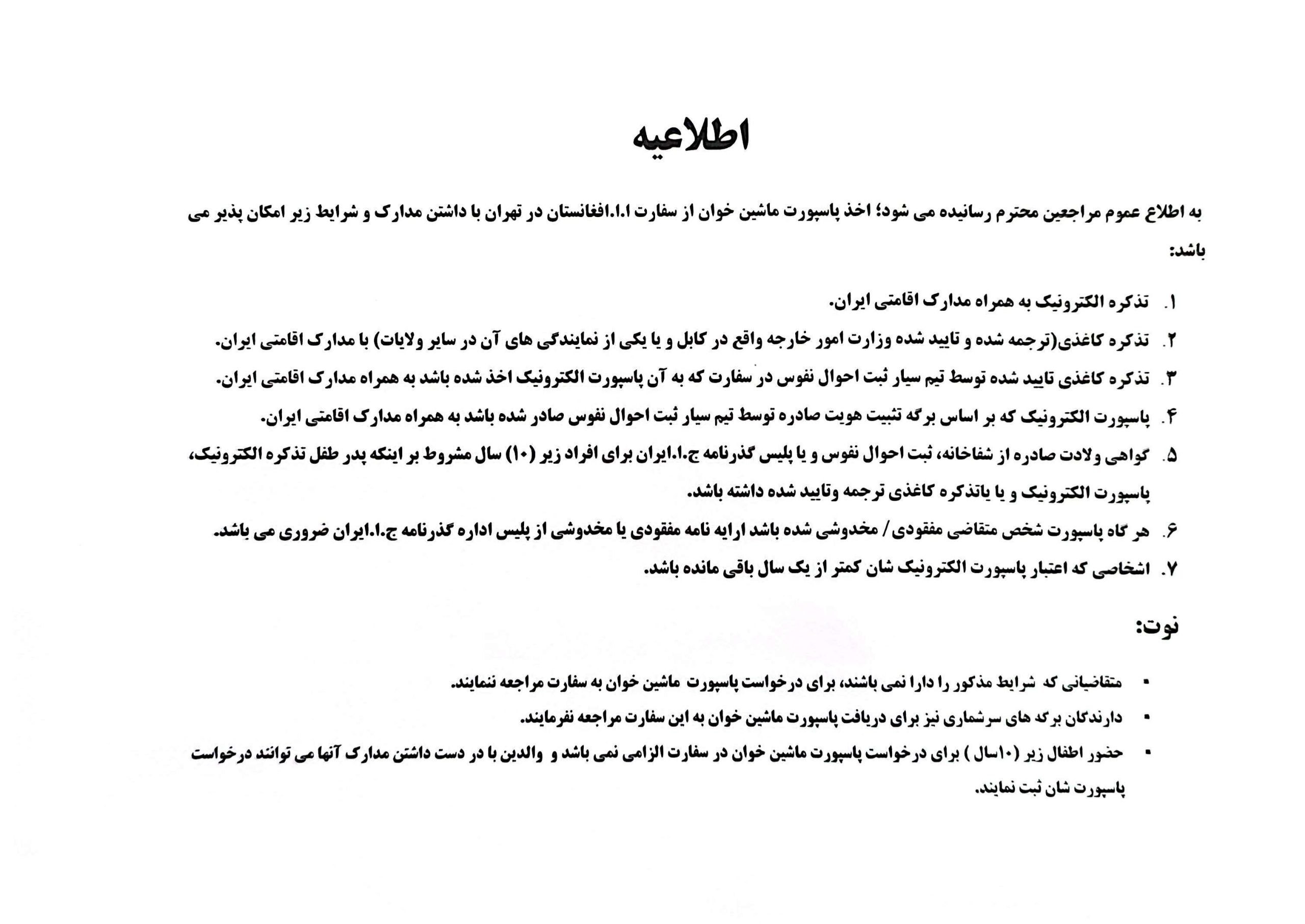 شرایط اخذ پاسپورت ماشین خوان از سفارت جمهوری اسلامی افغانستان در تهران 