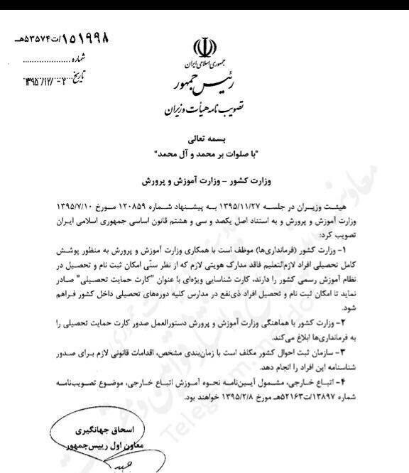 مصوبه جدید هیات دولت ایران برای افراد فاقد مدرک هویتی واجب التعلیم در خصوص صدور «کارت حمایت تحصیلی» - تصویر دوم خبر