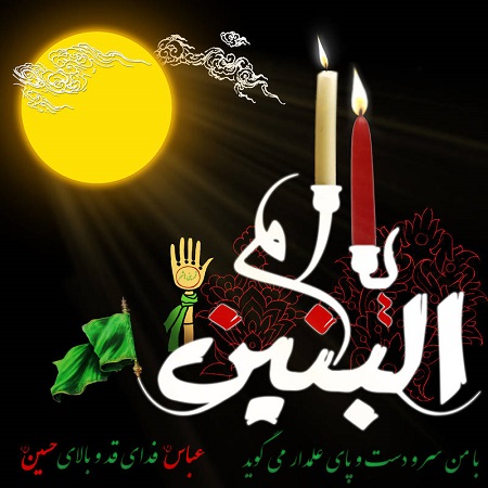 به مناسبت سالروز درگذشت حضرت ام البنین سلام الله علیها - خبرگزاری افغان ایرکا