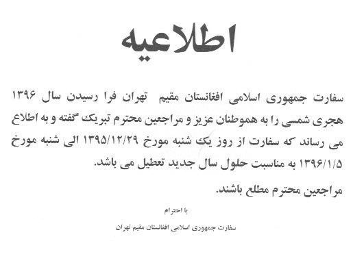 اطلاعیه سفارت جمهوری اسلامی افغانستان در تهران - تصویر دوم خبر