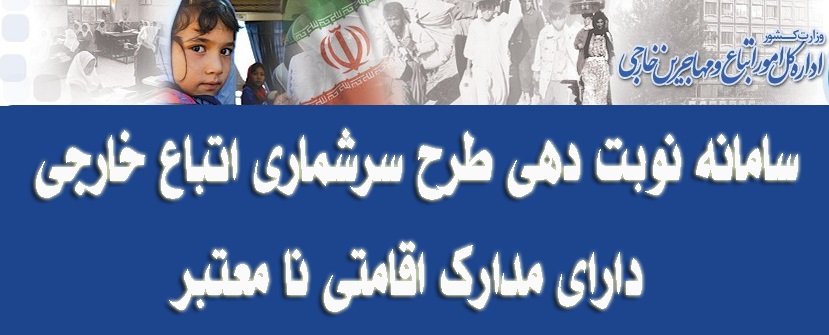 راه اندازی سامانه نوبت دهی اینترنتی طرح سرشماری اتباع خارجی دارای مدارک اقامتی نامعتبر - خبرگزاری افغان ایرکا