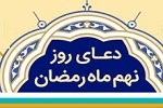 دعای روز نهم ماه مبارک رمضان - خبرگزاری افغان ایرکا