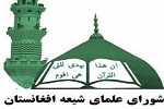 بیانیه ی شورای علمای شیعه افغانستان، به مناسبت حلول ماه مبارک رمضان 1440هـ.ق - خبرگزاری افغان ایرکا