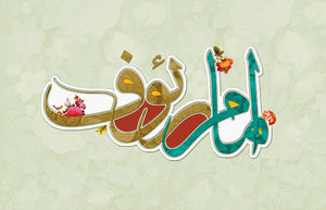 توصیه ای از امام رضا(ع) درباره سلامتی - خبرگزاری افغان ایرکا