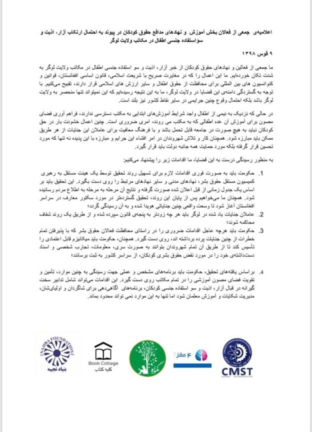 عاملان سوءاستفاده جنسی دانش آموزان مدارس لوگر فورا بازداشت و محاکمه شوند - تصویر دوم خبر