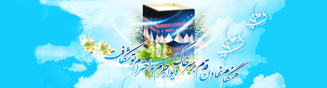 مولود کعبه (ویژه نامه میلاد امیرالمؤمنین امام علی علیه السلام) - خبرگزاری افغان ایرکا