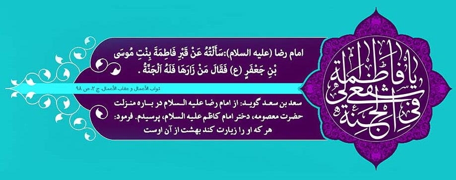 ویژه نامه در سایه کریمه (به مناسبت میلاد حضرت معصومه سلام الله علیها) - خبرگزاری افغان ایرکا