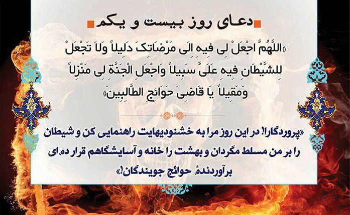 دعای روز بیست و یکم ماه مبارک رمضان - تصویر دوم خبر