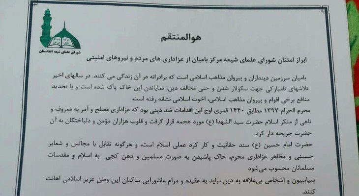 بیانیه شورای علمای بامیان در پی اهانت به عزاداری حسینی در این ولایت - خبرگزاری افغان ایرکا