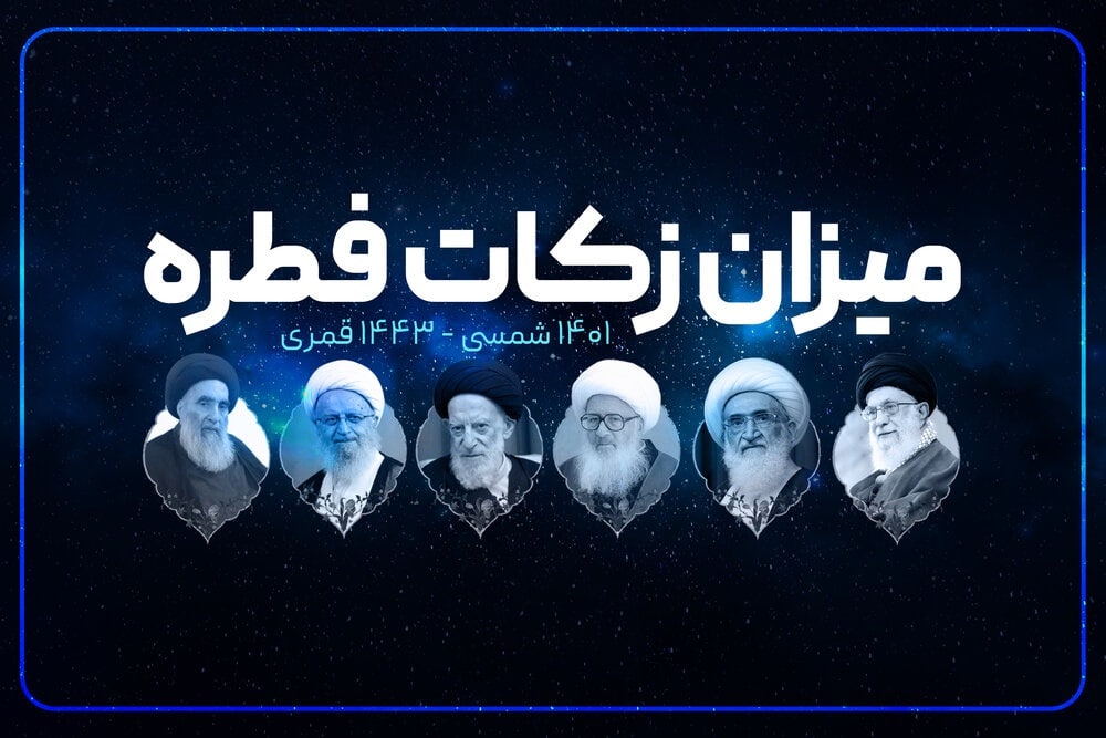  مبلغ فطریه رمضان 1401 از سوی مراجع تقلید اعلام شد - خبرگزاری افغان ایرکا